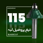 تیغ پروفیل لبه چوب بلیدکات