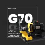 دستگاه تیز کن مته گردبر دریل مگنت