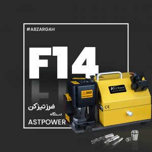 دستگاه فرز تیزکن AST