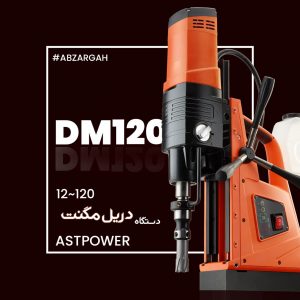 دستگاه گردبر دریل مگنت DM120 ـ astpower