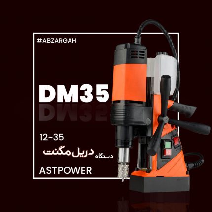 دستگاه دریل مگنت DM35 ـ astpower