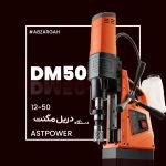 دستگاه دریل مگنت DM50 ـ astpower