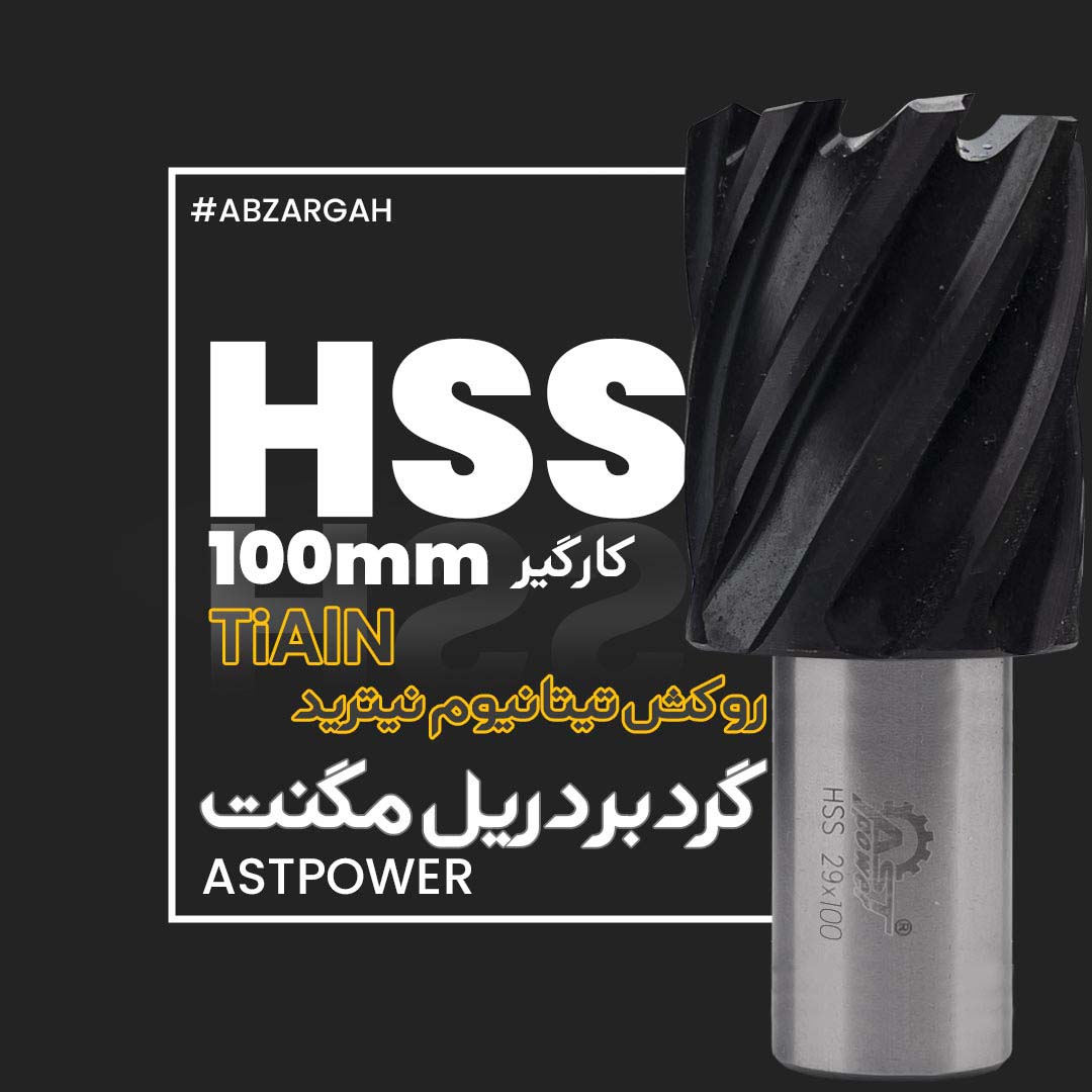 Specialized Journal of Tools - مجله تخصصی ابزارabzargah.com مته گردبر دریل مگنت HSS TiAlN روکش تیتانیوم نیترید کارگیر 100 میلیمتر ASTpower