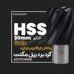 مته گردبر دریل مگنت HSS TiAlN روکش تیتانیوم نیترید کارگیر 30 میلیمتر ASTpower