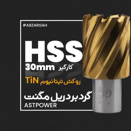 مته گردبر دریل مگنت HSS TiN کارگیر 30 astpower