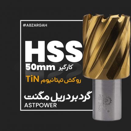 مته گردبر دریل مگنت HSS TiN کارگیر 50 astpower
