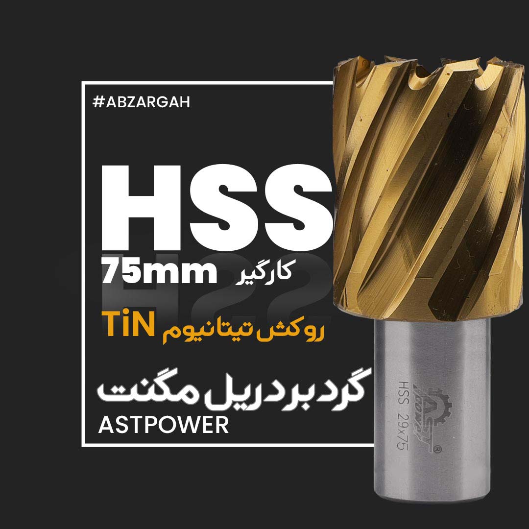 Specialized Journal of Tools - مجله تخصصی ابزارabzargah.com مته گردبر دریل مگنت HSS TiN کارگیر 75 astpower