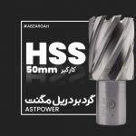 گردبر دریل مگنت HSS کارگیر 50 astpower