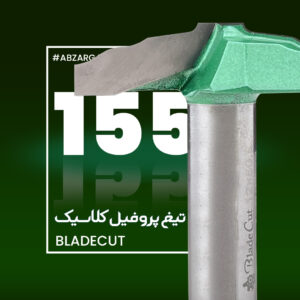 تیغ پروفیل کلاسیک 155