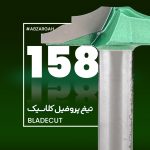 تیغ پروفیل کلاسیک چوب بلید کات 158