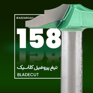 تیغ پروفیل کلاسیک چوب بلید کات 158