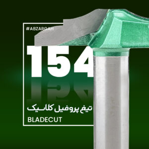 تیغ پروفیل کلاسیک 154