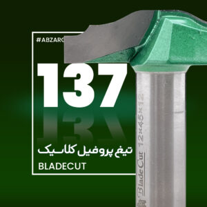 تیغ پروفیل کلاسیک 137