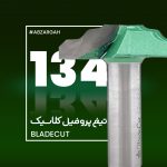 تیغ پروفیل کلاسیک بلید کات 134