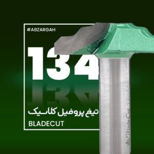 تیغ پروفیل کلاسیک بلید کات 134