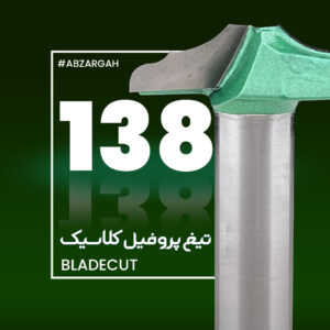 تیغ پروفیل کلاسیک چوب بلید کات 138