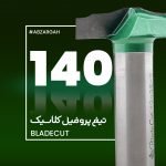 تیغ پروفیل کلاسیک چوب بلید کات 140