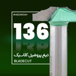 تیغ پروفیل کلاسیک چوب بلید کات 136