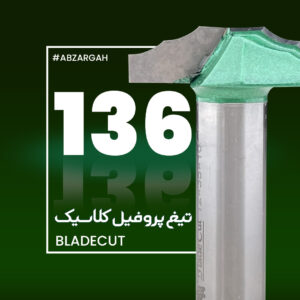 تیغ پروفیل کلاسیک چوب بلید کات 136