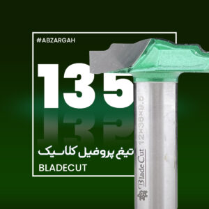 تیغ پروفیل کلاسیک بلید کات 135