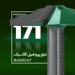 تیغ پروفیل کلاسیک چوب بلید کات 171