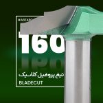 تیغ پروفیل کلاسیک چوب بلید کات 160