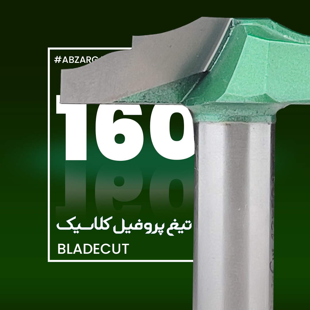 تیغ پروفیل کلاسیک چوب 160 تیغ پروفیل کلاسیک چوب بلید کات 160