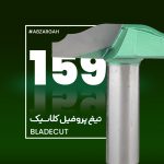 تیغ پروفیل کلاسیک چوب بلید کات 159