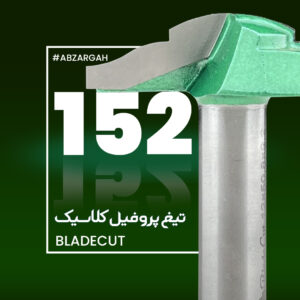 تیغ پروفیل کلاسیک چوب بلید کات 152