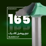 تیغ پروفیل کلاسیک چوب بلید کات 165