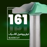 تیغ پروفیل کلاسیک چوب بلید کات 161