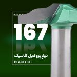 تیغ پروفیل کلاسیک چوب بلید کات 167