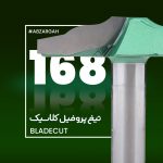 تیغ پروفیل کلاسیک چوب بلید کات 168