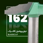 تیغ پروفیل کلاسیک چوب بلید کات 162