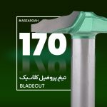 تیغ پروفیل کلاسیک چوب بلید کات 170