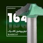 تیغ پروفیل کلاسیک چوب بلید کات 164