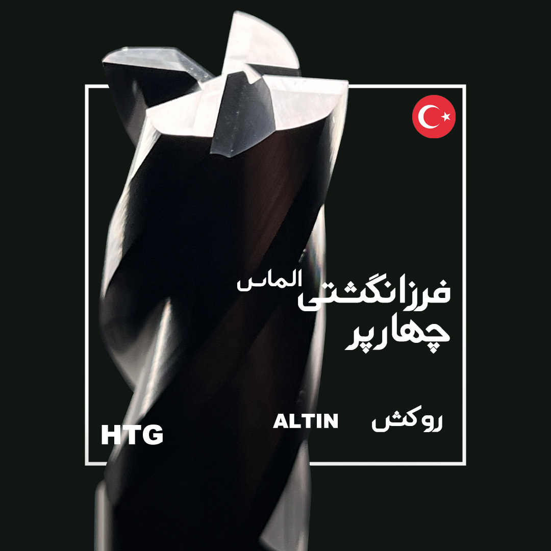 فرز انگشتی الماس چهار پر HTG ترکیه مدل EM5-1 فرز انگشتی الماس چهار پر HTG ترکیه مدل EM5
