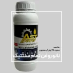 نانو روغن آب صابون ASTPOWER