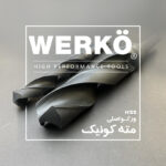 مته آهن ورکو HSS کونیک 30~50 میلیمتر WERKÖ