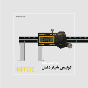 کولیس دیجیتال شیار داخل آسیمتو – ASIMETO
