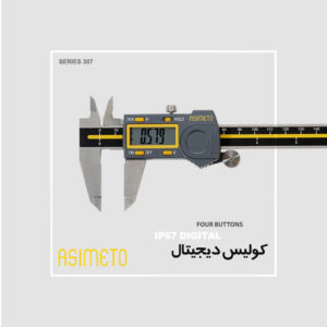 کولیس دیجیتال چهار دکمه سری 307 آسیمتو