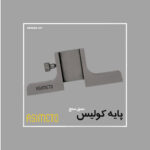پایه کولیس عمق سنج استنلس استیل آسیمتو