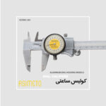 کولیس ساعتی آلومینیومی اینچی و متریک سری 303 آسیمتو