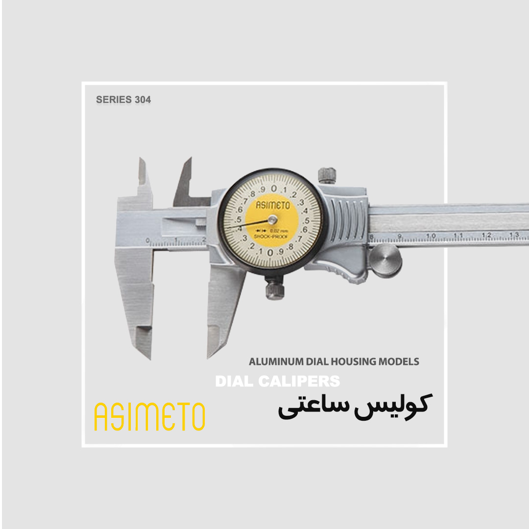 ASIMETO Dial Calipers (Aluminum Dial Housing Models) کولیس ساعتی آلومینیومی اینچی و متریک سری 303 آسیمتو