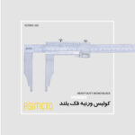 کولیس ورنیه فک بلند سنگین Mono block سری 311 آسیمتو