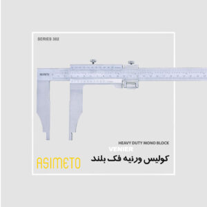 کولیس ورنیه فک بلند سنگین Mono block سری 311 آسیمتو