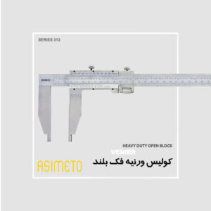 کولیس ورنیه فک بلند سنگین Open block سری 313 آسیمتو