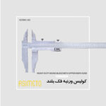 کولیس های سنگین ورنیه با فک بالا لبه چاقویی Mono block سری 302 آسیمتو