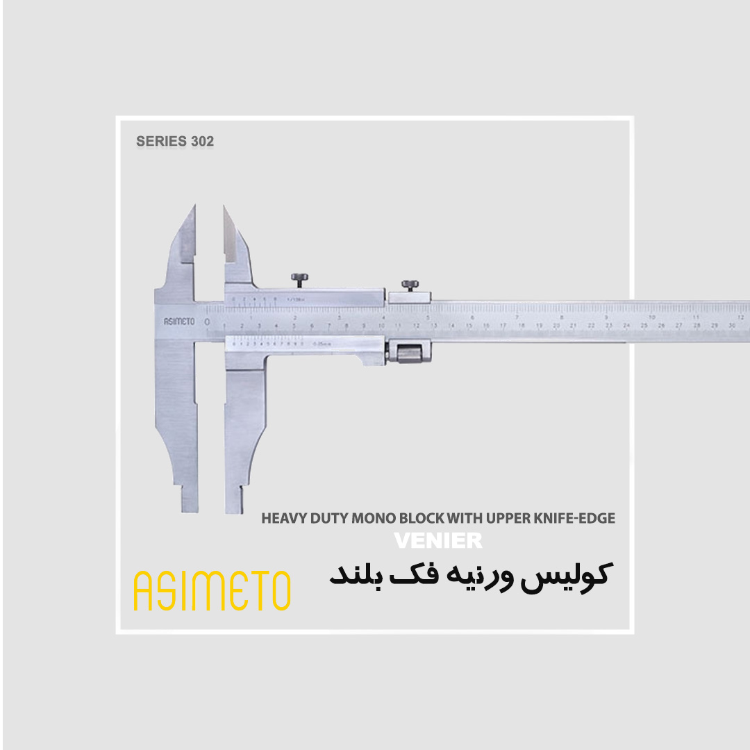 ASIMETO Heavy Duty Vernier Calipers With Upper Knife-edge (Mono block) Series 302 کولیس های سنگین ورنیه با فک بالا لبه چاقویی Mono block سری 302 آسیمتو