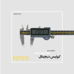 کولیس دیجیتال IP67 صفحه بزرگ سری 305 آسیمتو